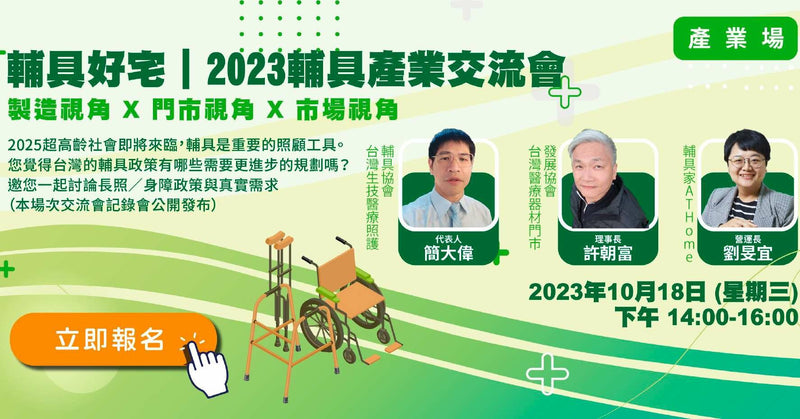 2023年輔具產業交流會 業者提出政策具體建議 報導封面
