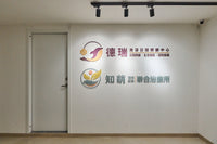 知萌聯合治療所