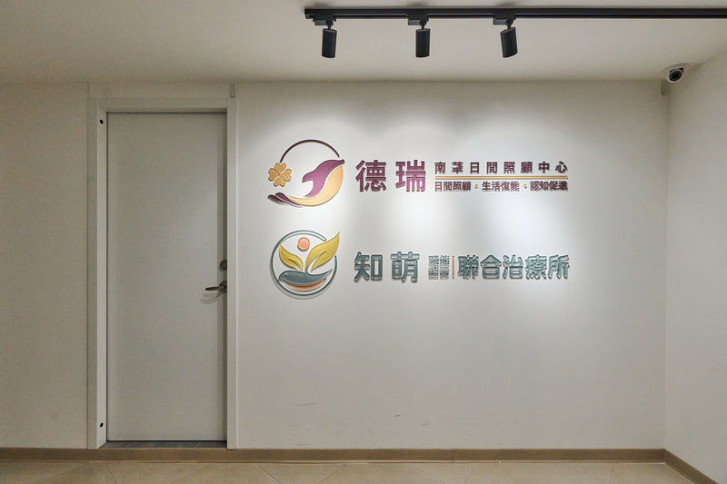 知萌聯合治療所 實景