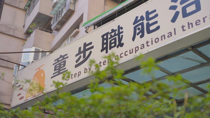 童步職能治療所 接待區