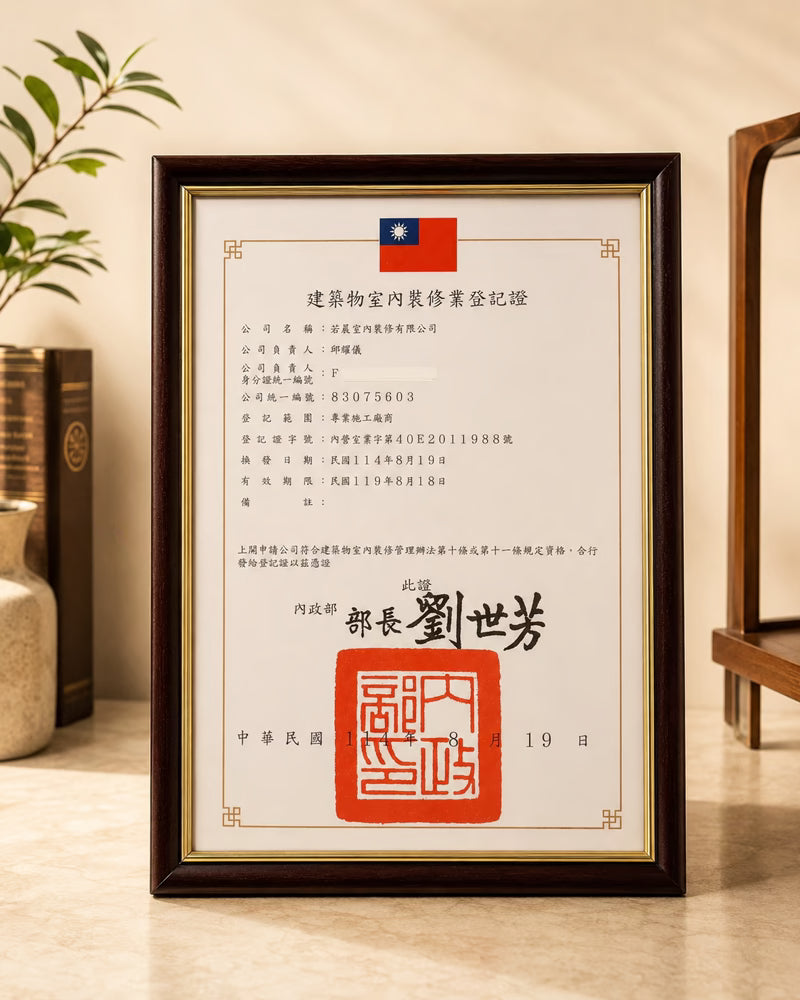 若晨室內裝修業登記證書置於木框中展示