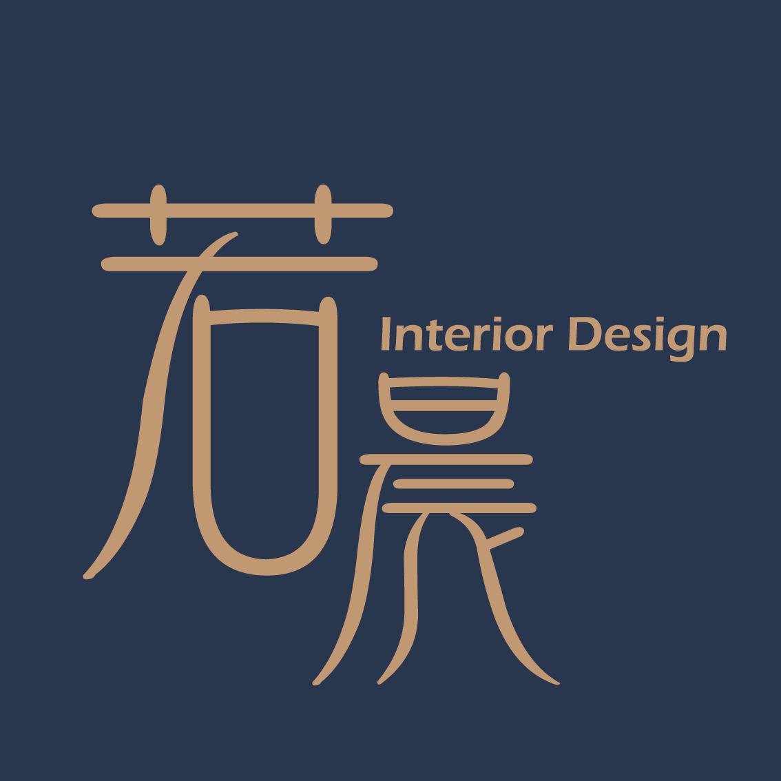 若晨室內設計