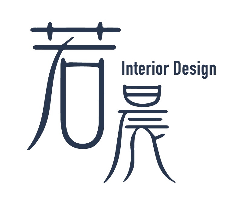 若晨室內設計