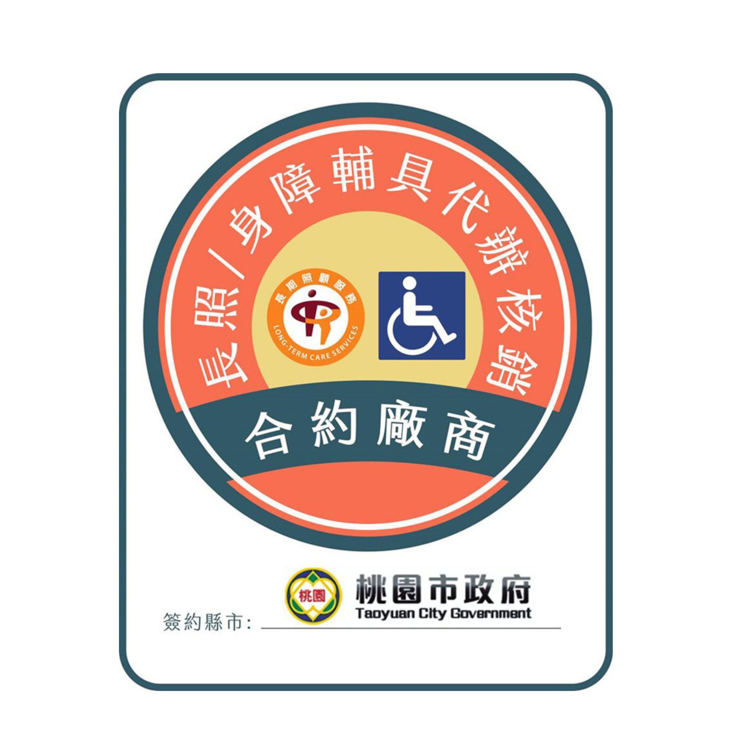 桃園市特約廠商證書