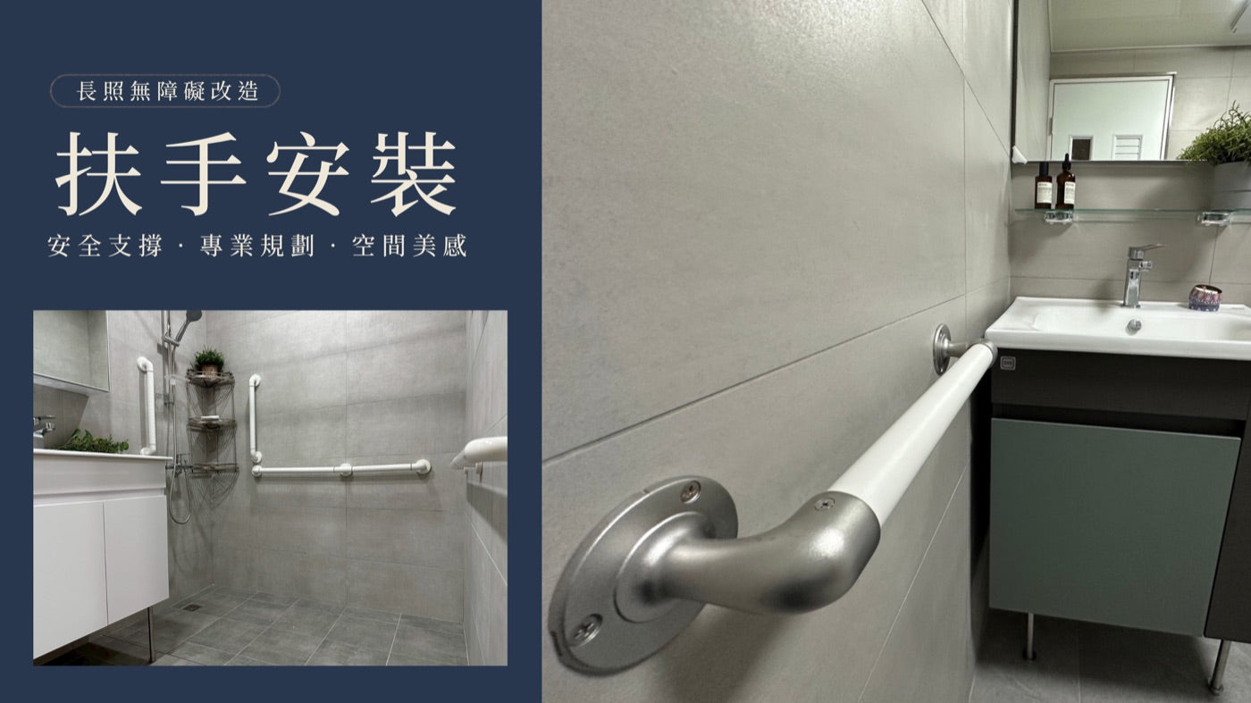 扶手安裝