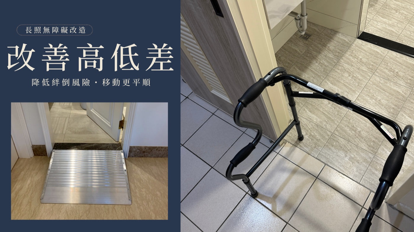 改善高低差