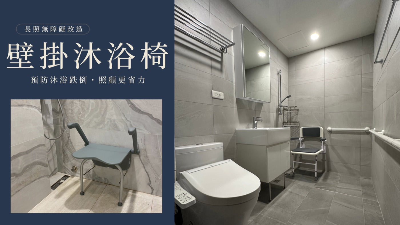 壁掛沐浴椅