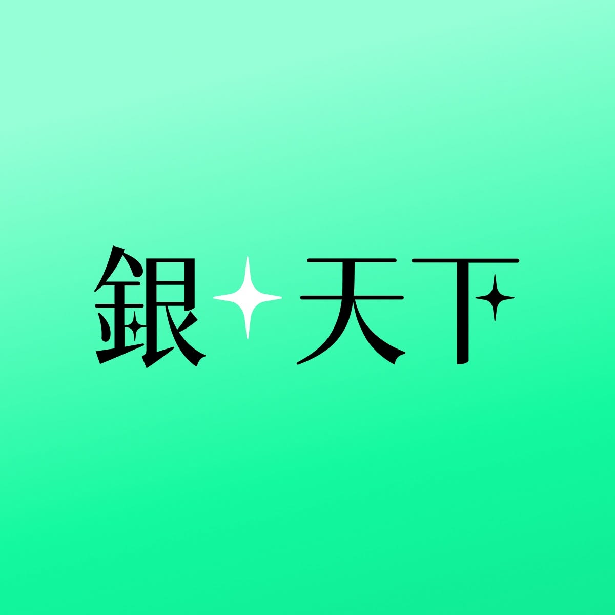 銀天下